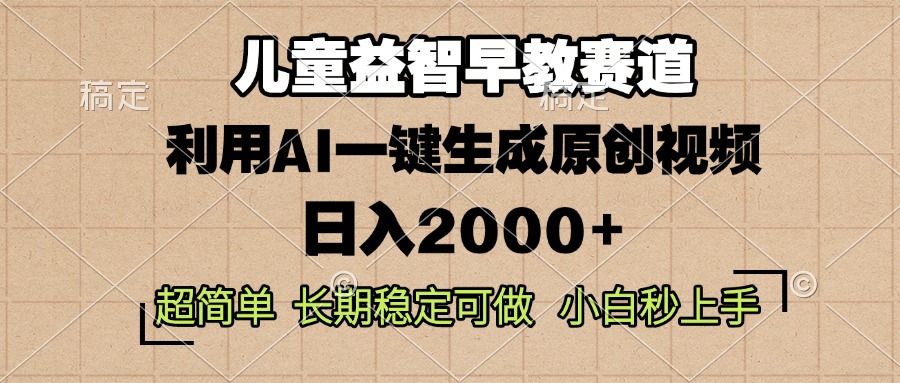 儿童益智早教,这个赛道赚翻了,利用AI一键生成原创视频,日入2000+,...