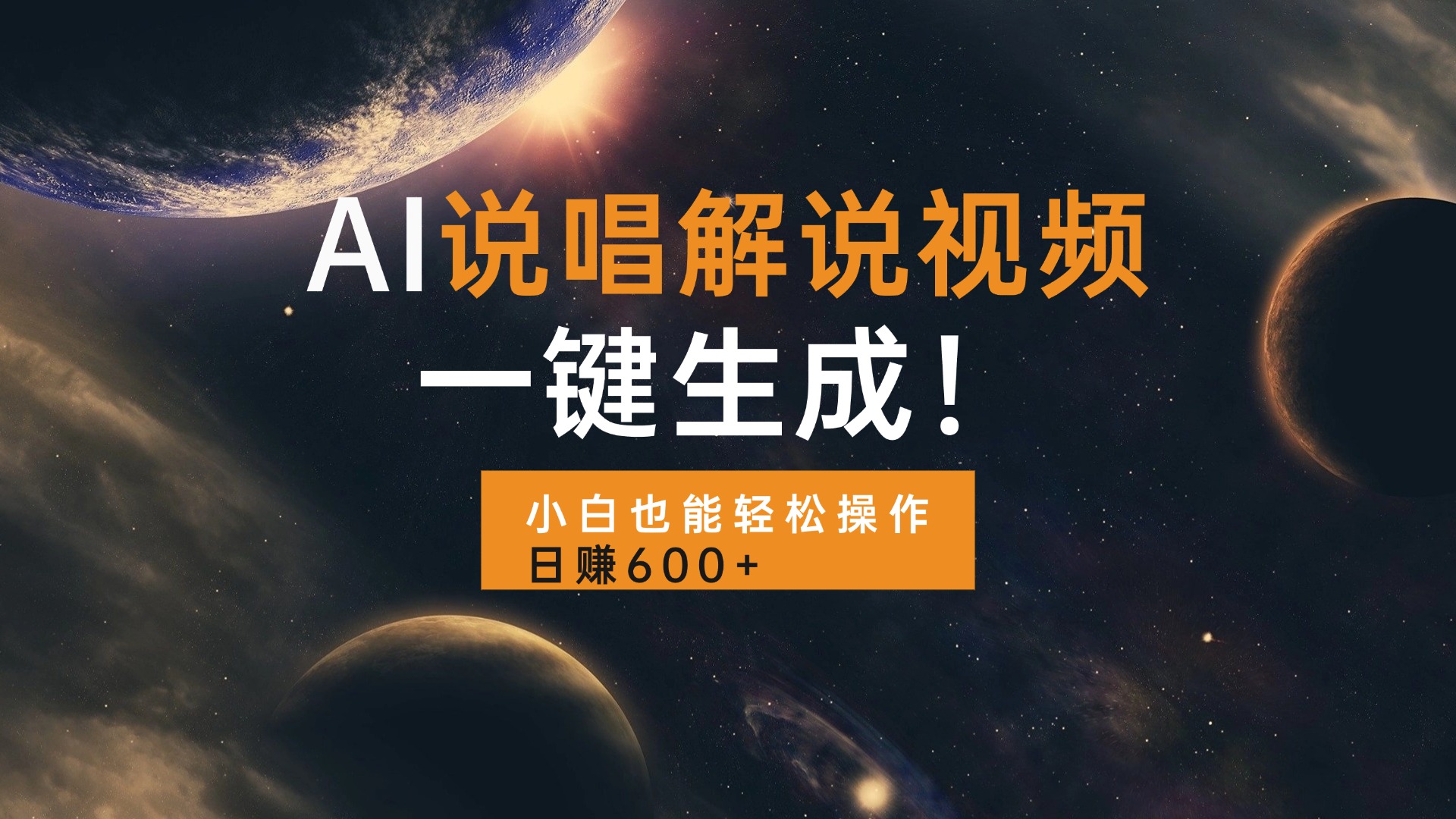 AI说唱解说视频,一键生成,小白也能轻松操作日赚600+