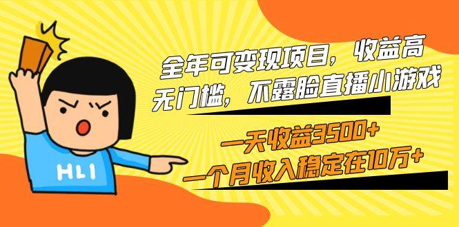 (9995期)全年可变现项目，收益高，无门槛，不露脸直播小游戏，一天收益3500+一个...