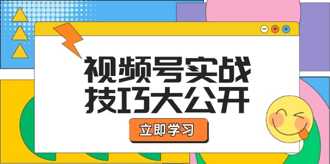 视频号实战技巧大公开:选题拍摄、运营推广、直播带货一站式学习 (无水印