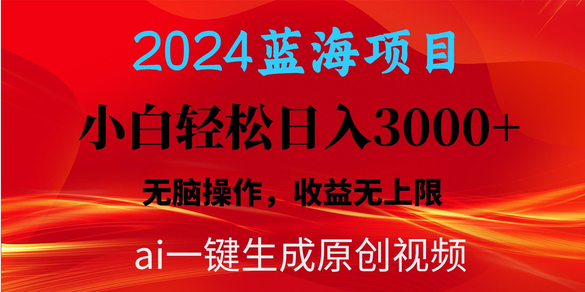 2024蓝海项目用ai一键生成爆款视频轻松日入3000+,小白无脑操作,收益无.