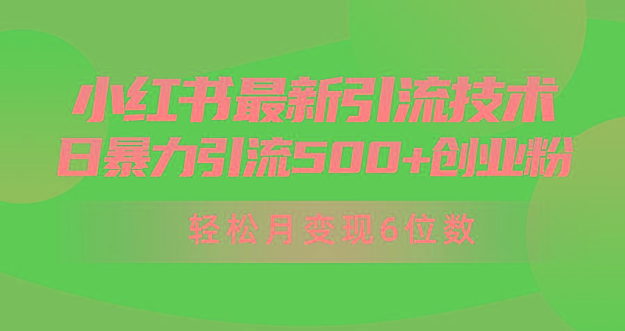 (9871期)日引500+月变现六位数24年最新小红书暴力引流兼职粉教程