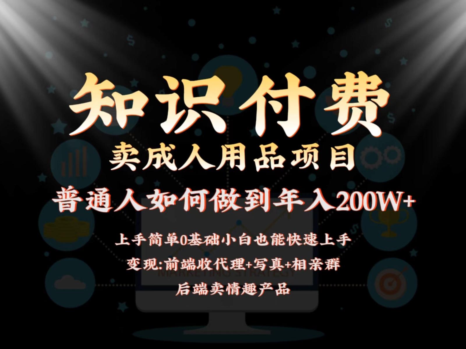 2024蓝海赛道,前端知识付费卖成人用品项目,后端产品管道收益如何实现年入200W+