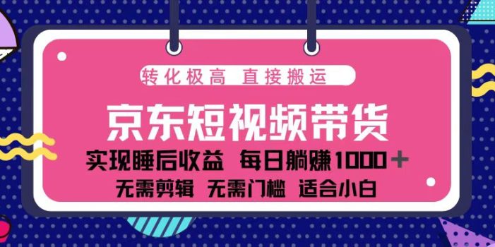 蓝海项目京东短视频带货:单账号月入过万,可矩阵。