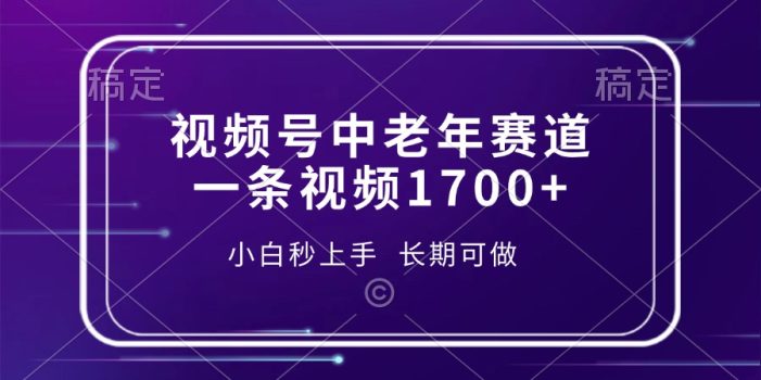 视频号中老年赛道,一条视频1700+,小白秒上手,长期可做
