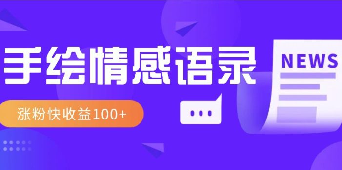视频号手绘情感语录赛道玩法,操作简单粗暴涨粉快,收益100+