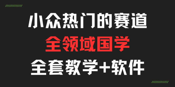 热门小众国学赛道,30天涨粉2.28万年赚百万的打法