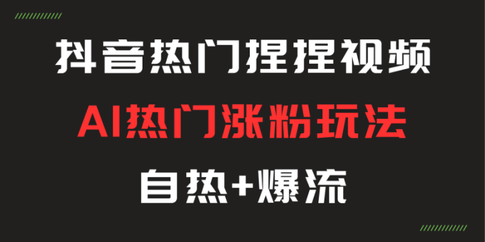 AI热门玩法,抖音热门捏捏解压视频,自热+爆流