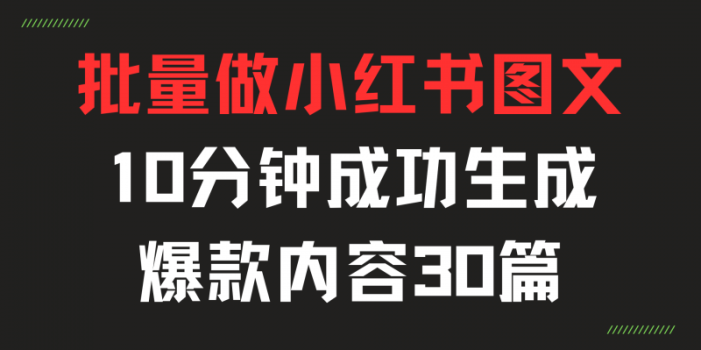 批量制作小红书漂亮图文,10分钟成功生成爆款内容30篇