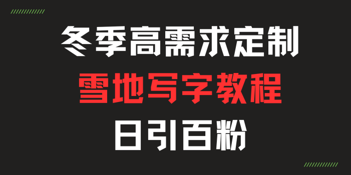 冬季高需求定制雪地写字教程,日引百粉。