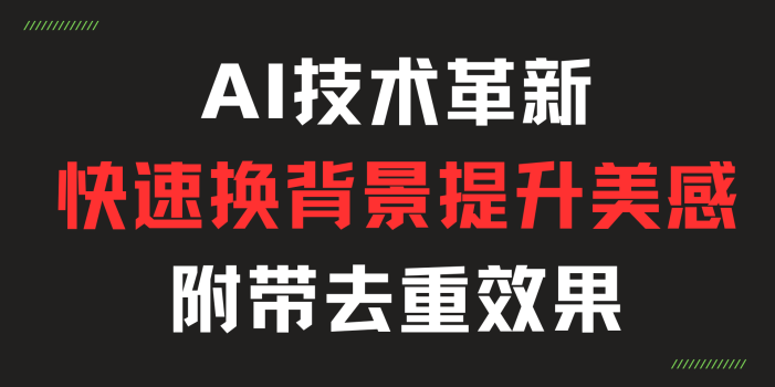 AI技术革新:快速换背景,提升图片美感与去重效果