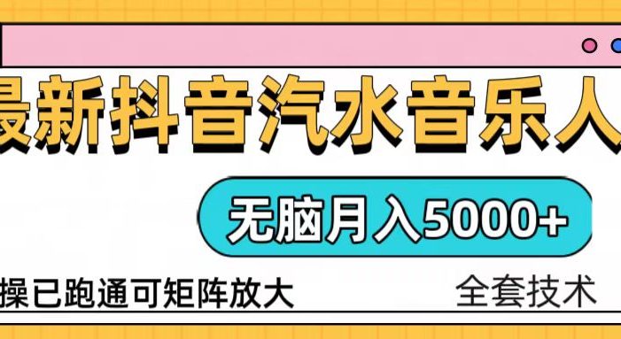 抖音汽水音乐人计划无脑月入5000+操作简单实操已落地