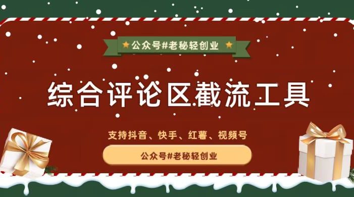 自媒体综合评论区快速截流工具4.0,已适配最新版本~