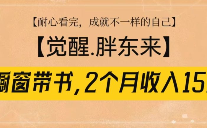 橱窗带书《觉醒,胖东来》,2个月收入15W,没难度只照做!