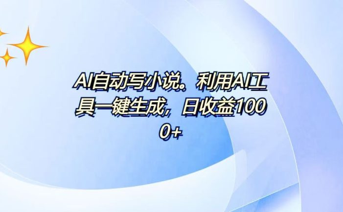 AI一键生成100w字,躺着也能赚,日收益500+