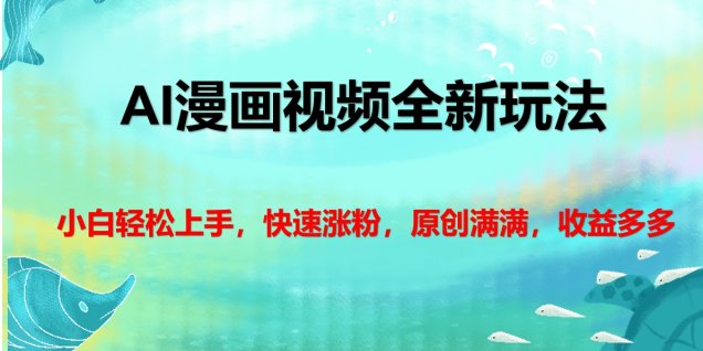 AI漫画视频全新玩法,小白轻松上手,快速涨粉,原创满满,收益多多