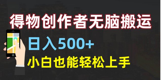 得物创作者无脑搬运日入500+,小白也能轻松上手