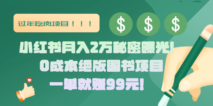 小红书月入2万秘密曝光!绝版图书项目,一单就赚99元!