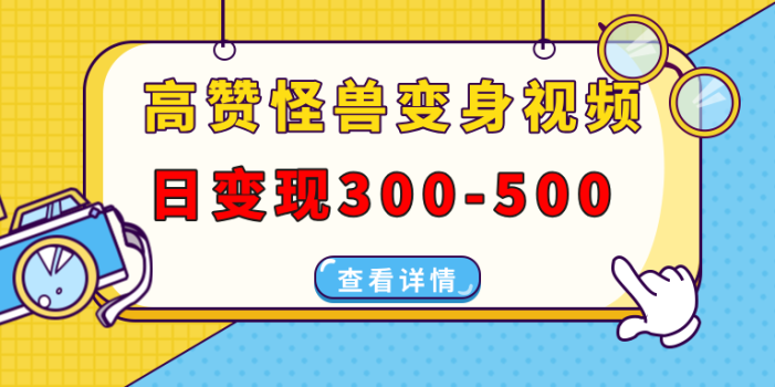 高赞怪兽变身视频制作,日变现300
