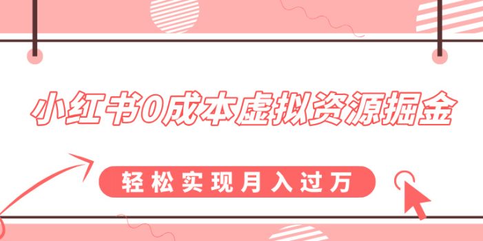小红书0成本虚拟资源掘金,幼儿园公开课项目,轻松实现月入过万