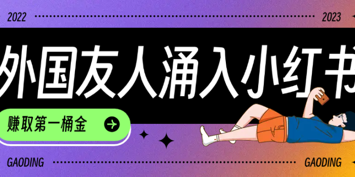 tiktok用户涌入小红书,我们如何利用信息差快速起号,小白如何抓住机遇赚取第一桶金