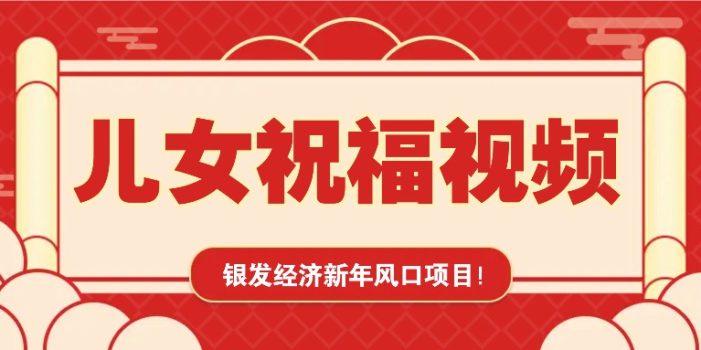 银发经济新年风口,儿女祝福视频爆火,一条作品上万播放,一定要抓住