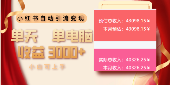 小红书自动引流变现 单天单电脑收益3000+ 小白可上手