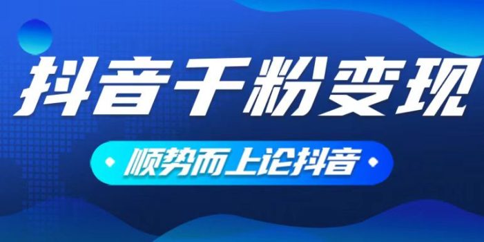 抖音养号变现,小白轻松上手,素材我们提供,你只需一键式发送即可