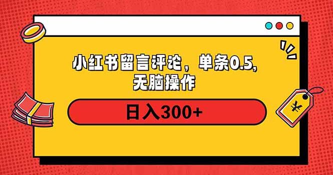 小红书评论单条0.5元,日入300+,无上限,详细操作流程