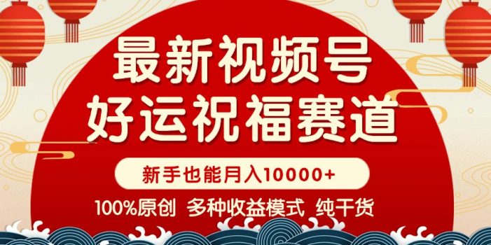 视频号【好运祝福】暴力赛道,商品橱窗
