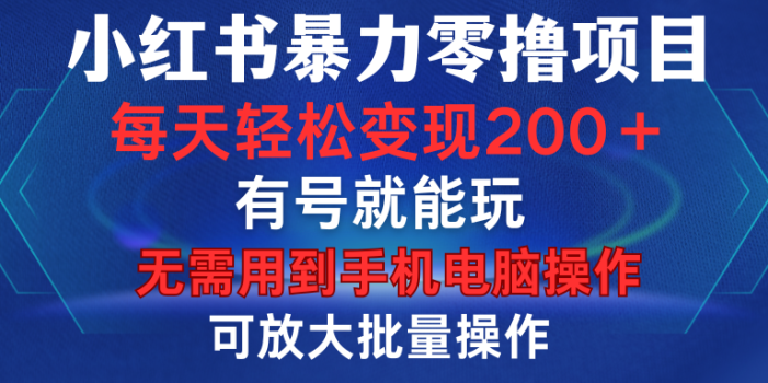 小红书暴力零撸项目,有号就能玩,单号每天变现1到15元,可放大批量操作,无需手机电脑操作