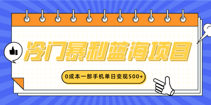 冷门暴利蓝海项目,小红书卖英语启蒙动画,0成本一部手机单日变现500+