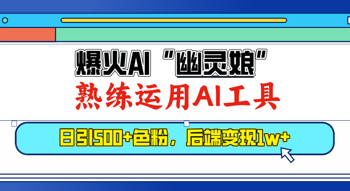 爆火AI”幽灵娘”,熟练运用AI工具,日引500+色粉,后端变现1W+