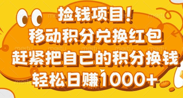 捡钱项目!移动积分兑换红包,赶紧把自己的积分换钱,轻松日赚1000+