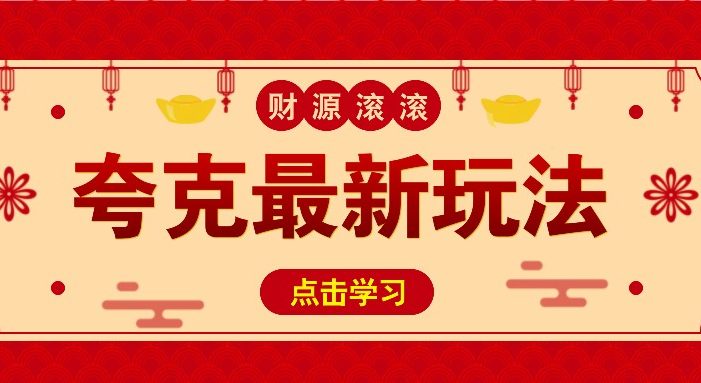 11元/1单,夸克最新拉新玩法,无需自己保存内容,直接分享即可赚钱