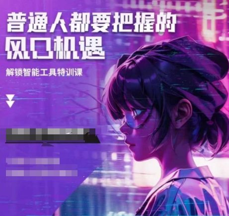 人工智能实战训练,普通人都要把握的风口机遇