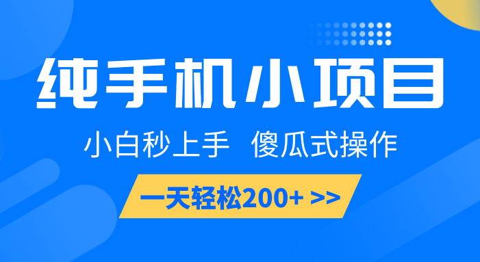 纯手机小项目,小白秒上手, 傻瓜式操作,一天轻松200+