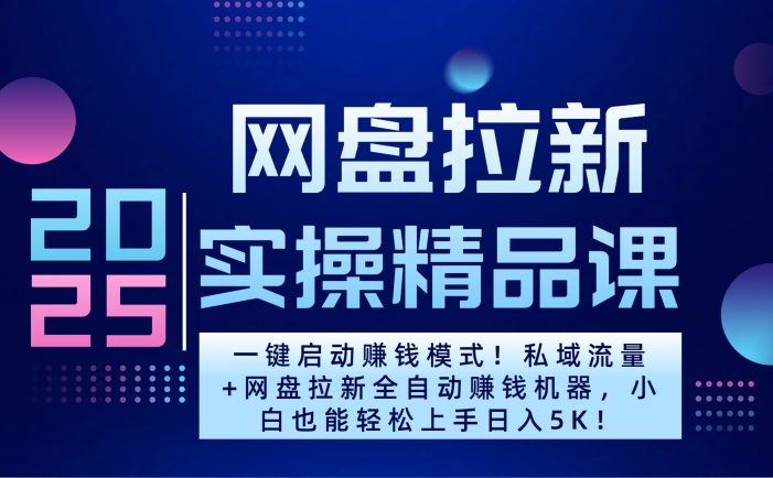 2025一键启动赚钱模式!私域流量+网盘拉新全自动赚钱机器,小白也能轻松上手日入5K