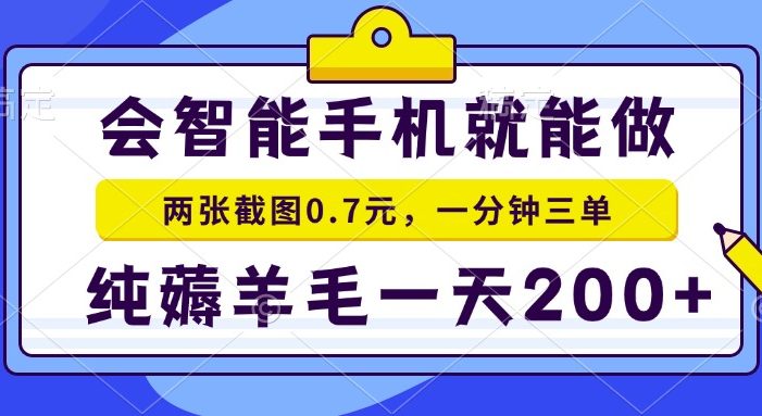 会智能手机就能做,两张截图0.7元,一分钟三单,纯薅羊毛一天200+