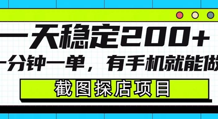 截图探店项目,一分钟一单,有手机就能做,一天稳定200+