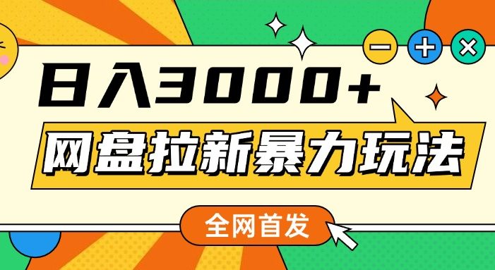 全网首发,网盘拉新暴力玩法,操作简单,会录屏就能赚钱,日入3000+