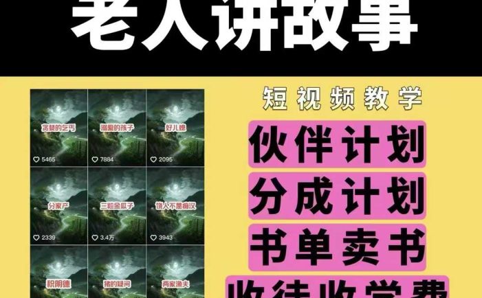 老人讲故事视频教学,民间故事短视频,课程+素材,可做伙伴计划、分成计划,书单卖书、收徒等