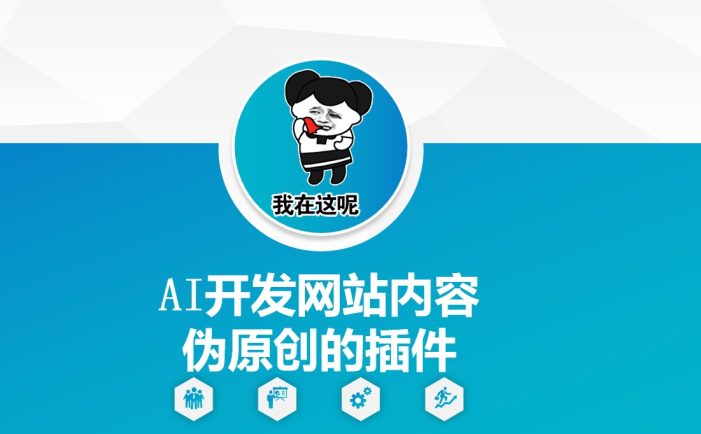 AI开发网站内容伪原创的插件,从零开始手把手教学