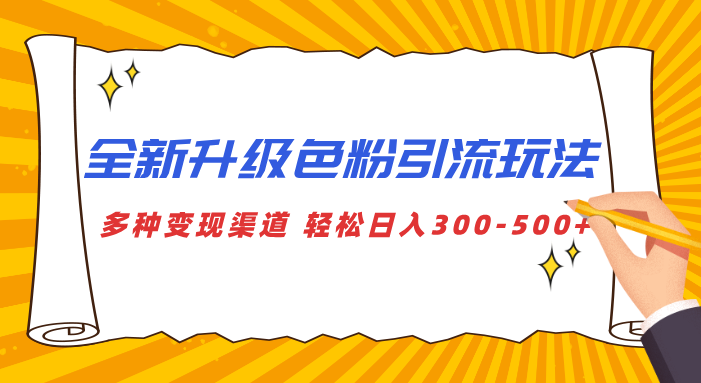 全新升级色粉引流玩法 多种变现渠道 轻松日入300-500+