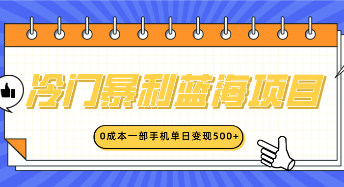 冷门暴利蓝海项目,小红书卖英语启蒙动画,0成本一部手机单日变现500+