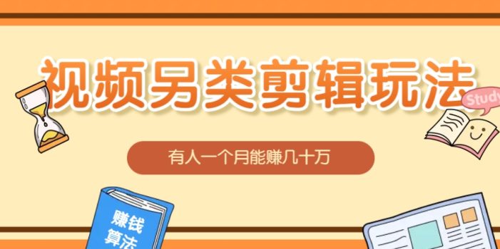 视频另类混剪视频玩法,多种变现方式有些人一个月就能赚几十万!