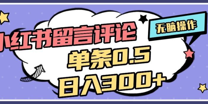 2025最新小红书评论单条0.5元,日入300+,无上限,详细操作流程