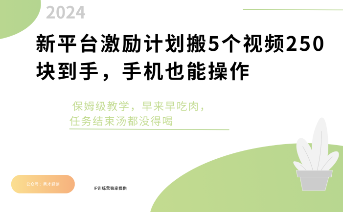 新平台创作者激励,搬运五个视频250块,早来早吃肉