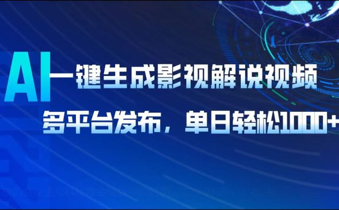 AI一键生成影视解说视频,多平台发布,轻松日入1000+