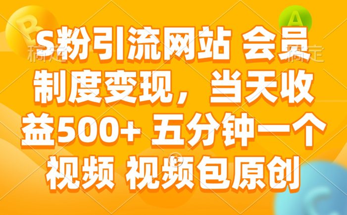 S粉引流网站 会员制度变现,当天收益500+ 五分钟一个视频 视频包原创
